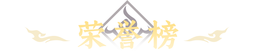 荣誉榜
