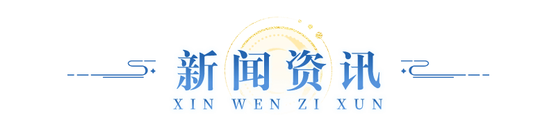 新闻资讯