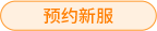 预约新服